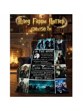 Плед Гарри Поттер, In this house 150x130